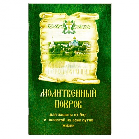 Богослужебные издания, книга Молитвенный покров для защиты от бед и напастей на всех путях жизни купить по низкой цене