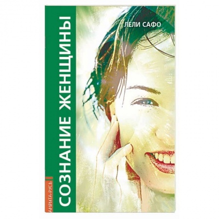 Эзотерика. Оккультизм, книга Сознание женщины, или О чем молчит женщина купить по низкой цене