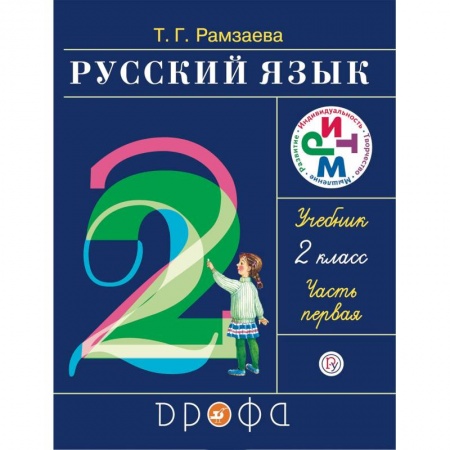Русский язык. Учебные пособия, книга Русский язык. 2 класс. Учебник. В 2-х частях. Часть 2. РИТМ. ФГОС купить по низкой цене