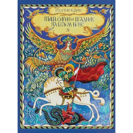 Сказки отечественных писателей, книга Птица Сирин и всадник на белом коне купить по низкой цене