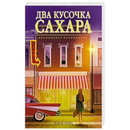 Отечественный любовный роман, книга Два кусочка сахара купить по низкой цене