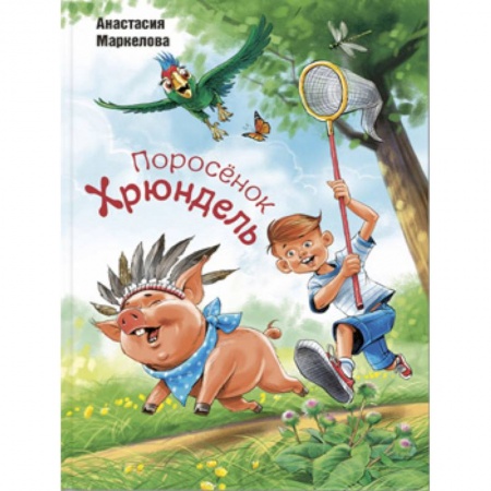 Сказки отечественных писателей, книга Поросёнок Хрюндель купить по низкой цене