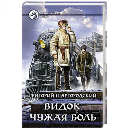 Боевая фантастика, книга Видок. Чужая боль купить по низкой цене