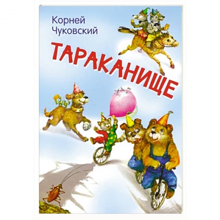 Сказки отечественных писателей, книга Тараканище. Сказка в стихах купить по низкой цене