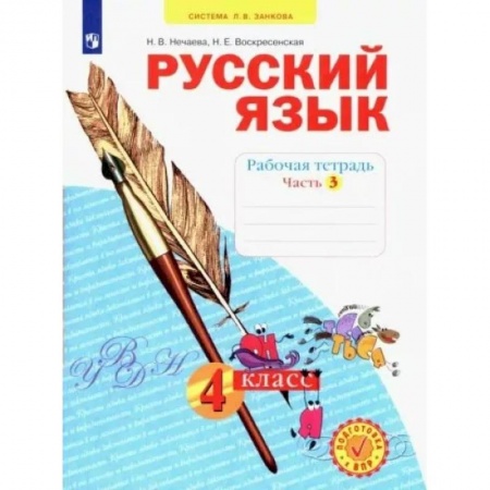 Русский язык. Учебные пособия, книга Русский язык. 4 класс. Рабочая тетрадь. В 4-х частях. Часть 3. ФГОС купить по низкой цене
