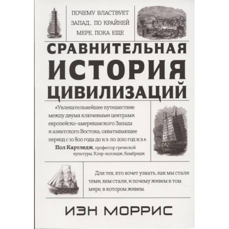 История, книга Сравнительная история цивилизаций.Почему властвует Запад...по крайней мере,пока еще купить по низкой цене