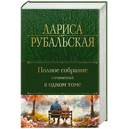 Русская поэзия, книга Полное собрание сочинений в одном томе купить по низкой цене