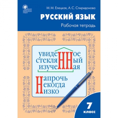 Русский язык. Правила и упражнения, книга Русский язык. 7 класс. Рабочая тетрадь к УМК Т.А. Ладыженской купить по низкой цене