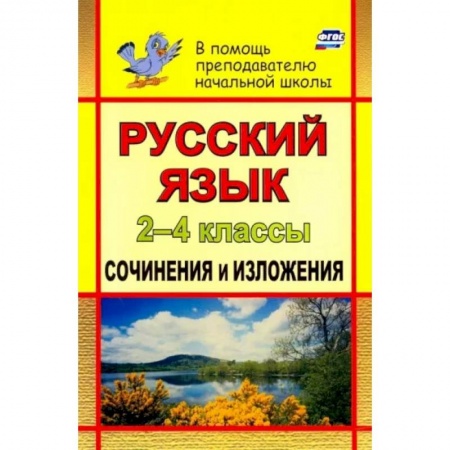 Русский язык. Учебные пособия, книга Русский язык. 2-4 классы. Сочинения и изложения. ФГОС купить по низкой цене