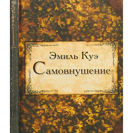 Классики психологии, книга Самовнушение купить по низкой цене