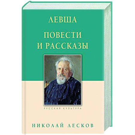 Русская классика, книга Левша. Повести и рассказы купить по низкой цене