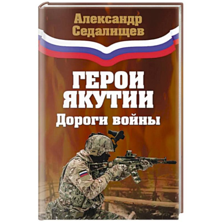 Современная история России (с 1991 года), книга Герои Якутии. Дороги войны купить по низкой цене