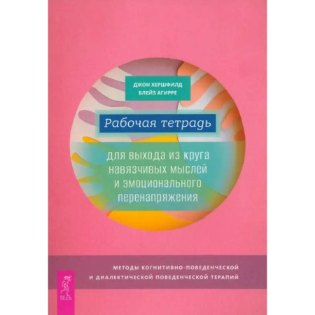 Другие терапии, книга Рабочая тетрадь для выхода из круга навязчивых мыслей и эмоционального перенапряжения купить по низкой цене