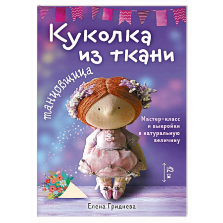 Шитьё, книга Куколка из ткани. Танцовщица. Мастер-класс и выкройки в натуральную величину купить по низкой цене