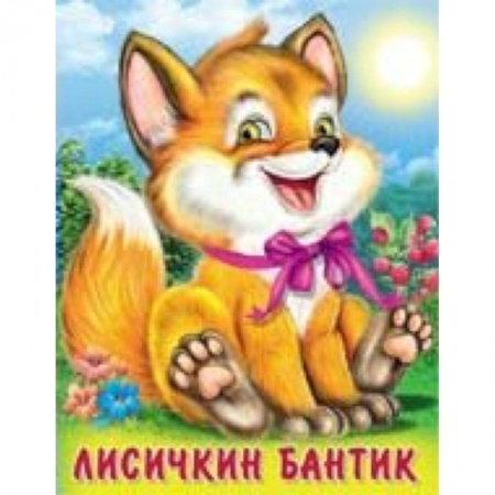 Сказки отечественных писателей, книга Лисичкин бантик купить по низкой цене