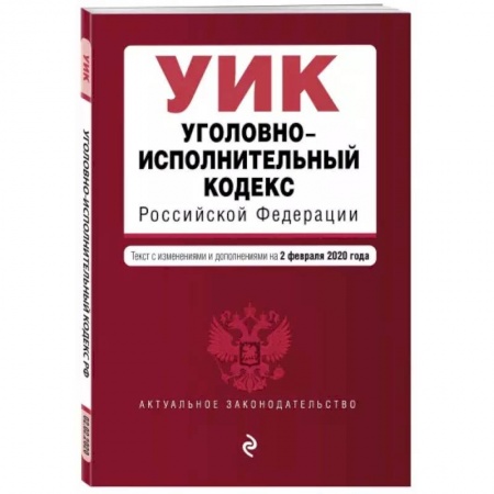 Уголовное и уголовно-процессуальное право, книга Уголовно-исполнительный кодекс Российской Федерации на 1 октября 2021 года купить по низкой цене