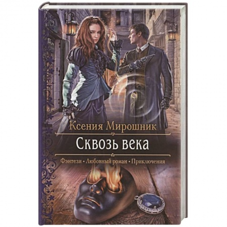 Русская фантастика, книга Сквозь века купить по низкой цене