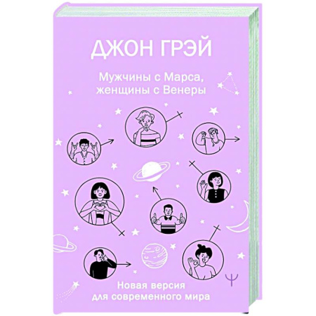 Психология отношений, книга Мужчины с Марса, женщины с Венеры. Новая версия для современного мира купить по низкой цене