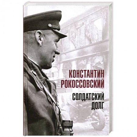Мемуары, биографии военных деятелей, книга Солдатский долг купить по низкой цене