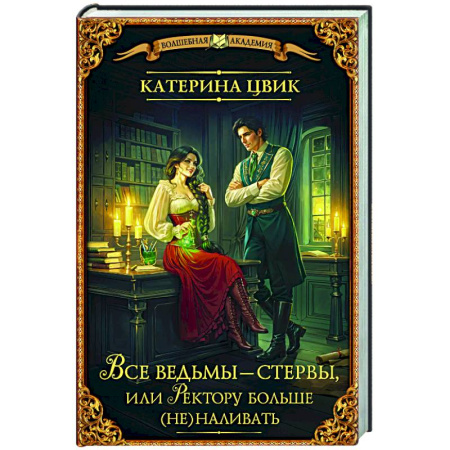 Русское фэнтези, книга Все ведьмы – стервы, или Ректору больше (не) наливать купить по низкой цене