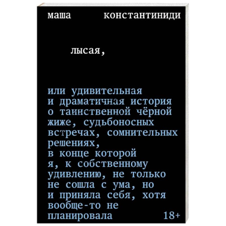Русская современная проза, книга Лысая купить по низкой цене