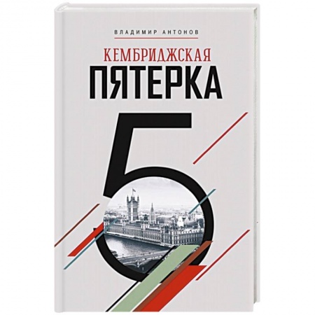 Военное дело. Оружие. Спецслужбы, книга Кембриджская пятерка купить по низкой цене