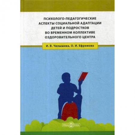 Психология для родителей, книга Психолого-педагогические аспекты социальной адаптации детей и подростков во временном коллективе оздоровительного центра купить по низкой цене