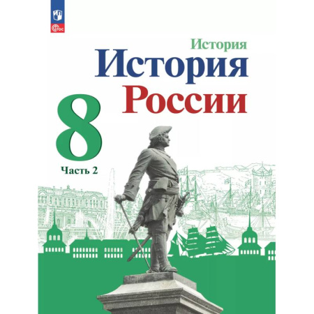 История, книга История России. 8 класс. Учебник. В 2 частях. Часть 2 купить по низкой цене