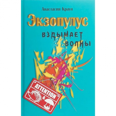 Русская современная проза, книга Экзопулус вздымает волны купить по низкой цене