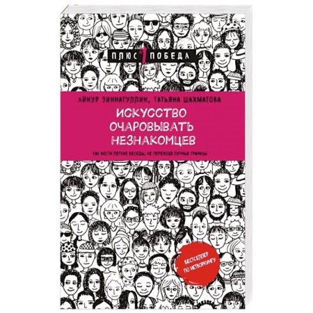 Психология масс и соционика, книга Искусство очаровывать незнакомцев. Как вести легкие беседы, не переходя личные границы купить по низкой цене