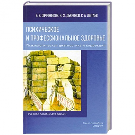 Психология, книга Психическое и профессиональное здоровье. Психологическая диагностика и коррекция: Учебное пособие для врачей купить по низкой цене