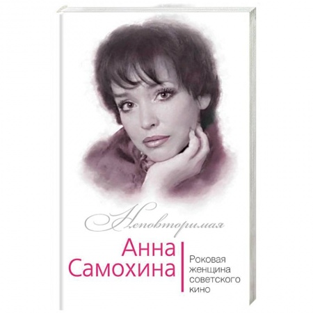 Мемуары, биографии деятелей культуры, искусства, книга Анна Самохина. Роковая женщина советского кино купить по низкой цене