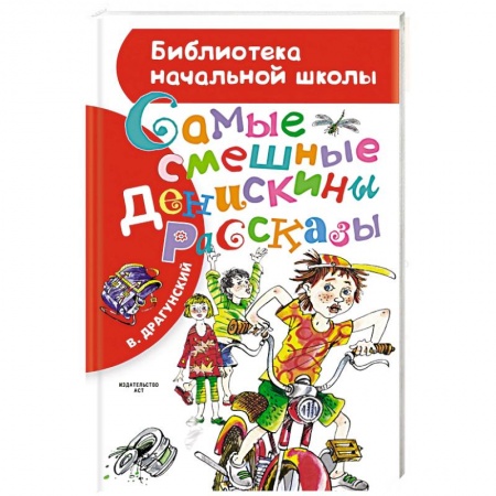 Приключения. Детективы, книга Самые смешные 'Денискины рассказы' купить по низкой цене