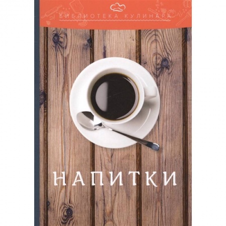 Напитки, книга Напитки купить по низкой цене