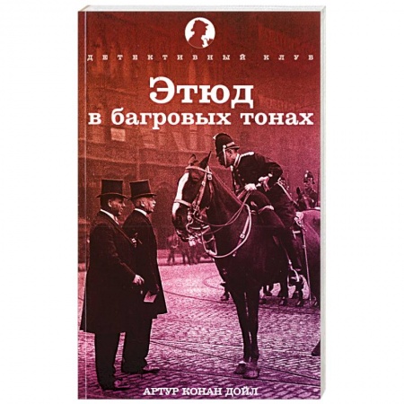 Книги, книга Этюд в багровых тонах купить по низкой цене