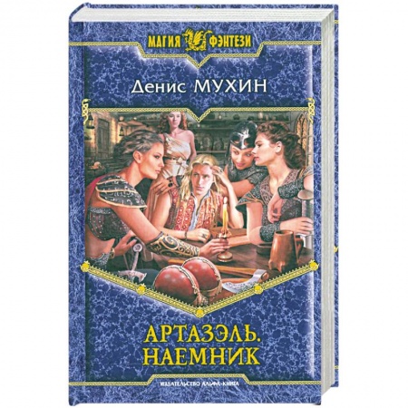 Книги, книга Артазэль. Наемник купить по низкой цене