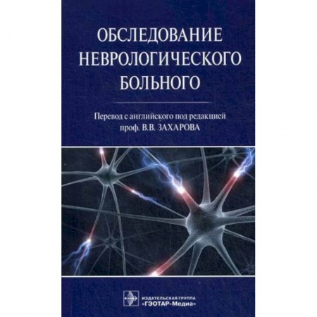 Неврология, книга Обследование неврологического больного купить по низкой цене