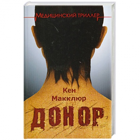 Книги, книга Донор купить по низкой цене