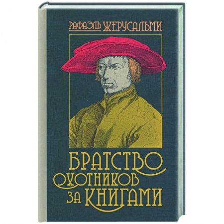 Классическая художественная проза, книга Братство охотников за книгами купить по низкой цене