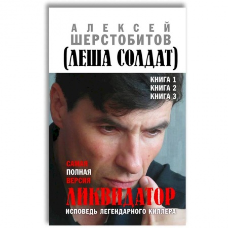 Мемуары, биографии исторических личностей, книга Ликвидатор. Исповедь легендарного киллера. Кн. 1, 2, 3: Самая полная версия. 3-е изд купить по низкой цене