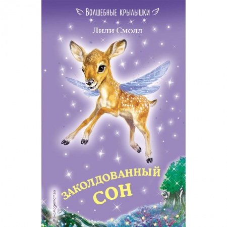 Сказки зарубежных писателей, книга Заколдованный сон купить по низкой цене