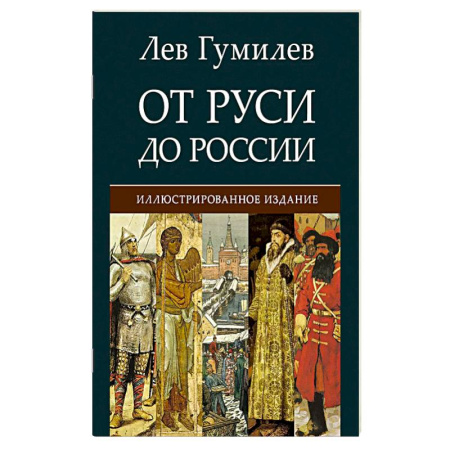 Русская классика, книга От Руси до России купить по низкой цене