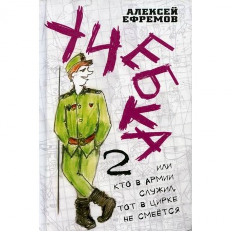 Исторический роман, книга Учебка-2, или Кто в армии служил, тот в цирке не смеется! купить по низкой цене