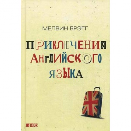 Английский язык, книга Приключения английского языка купить по низкой цене