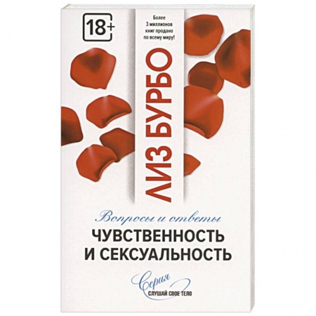 Психология отношений, книга Чувственность и сексуальность купить по низкой цене