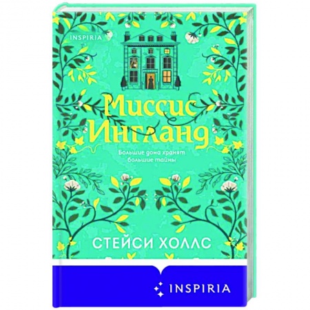 Историческая художественная проза, книга Миссис Ингланд купить по низкой цене