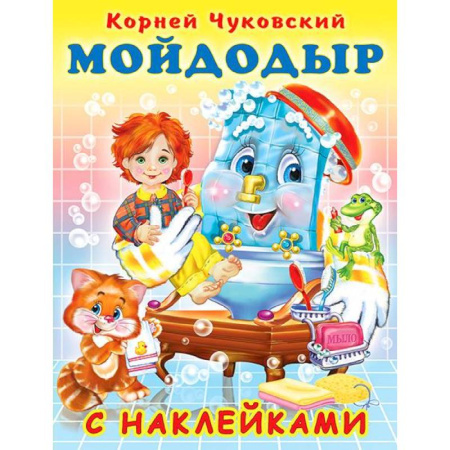 Книжки с наклейками, книга Мойдодыр купить по низкой цене