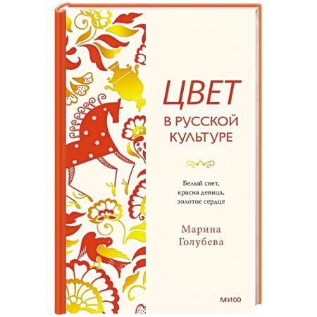 Декоративно-прикладное искусство. Промыслы. Орнамент, книга Цвет в русской культуре. Белый свет, красна девица, золотое сердце купить по низкой цене