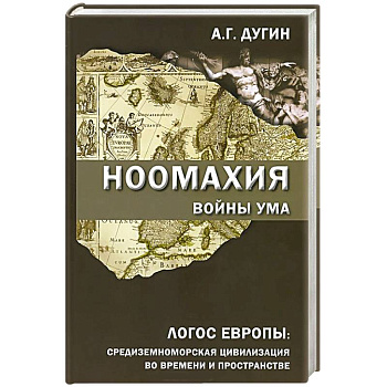 Ноомахия. Войны ума. Логос Европы. Средиземноморская цивилизация во времени и пространстве