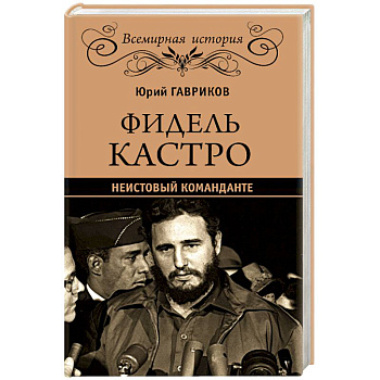 Фидель Кастро. Неистовый команданте